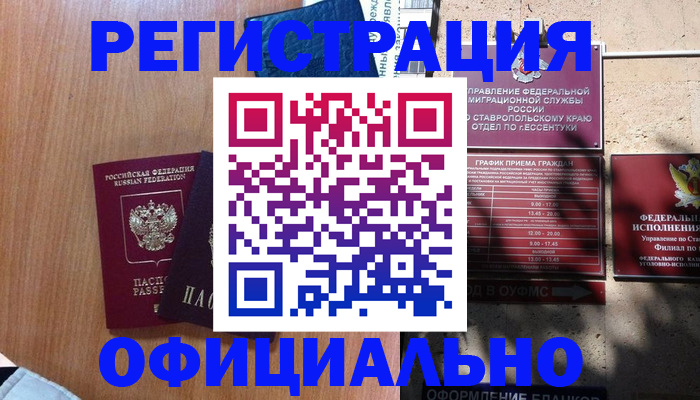 временная регистрация недорого в Донецке